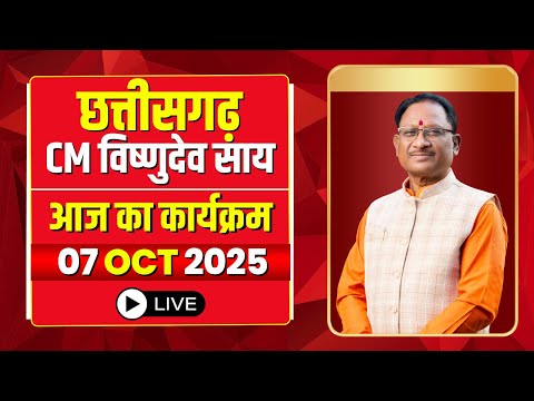 CM Vishnu Deo Sai Today Schedule 07 October 2025 : देखिए CM विष्णुदेव साय के आज के कार्यक्रम