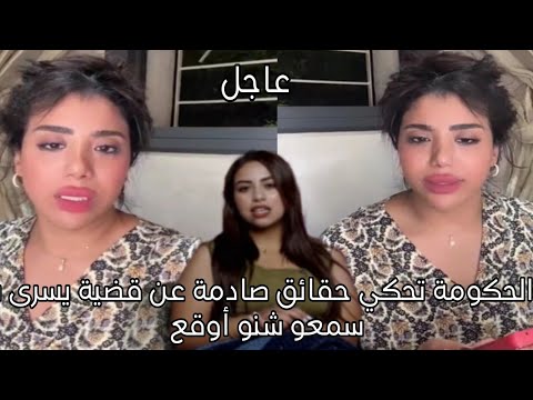 نوال الحكومة تحكي حقائق صادمة عن قضية يسرى ستيل سمعو شنو أوقع 