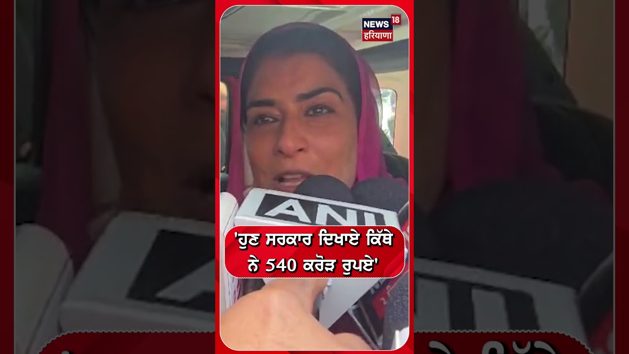 Ganieve Kaur Majithia | 'ਹੁਣ ਸਰਕਾਰ ਦਿਖਾਏ ਕਿੱਥੇ  ਨੇ 540 ਕਰੋੜ ਰੁਪਏ' #shorts | N18S