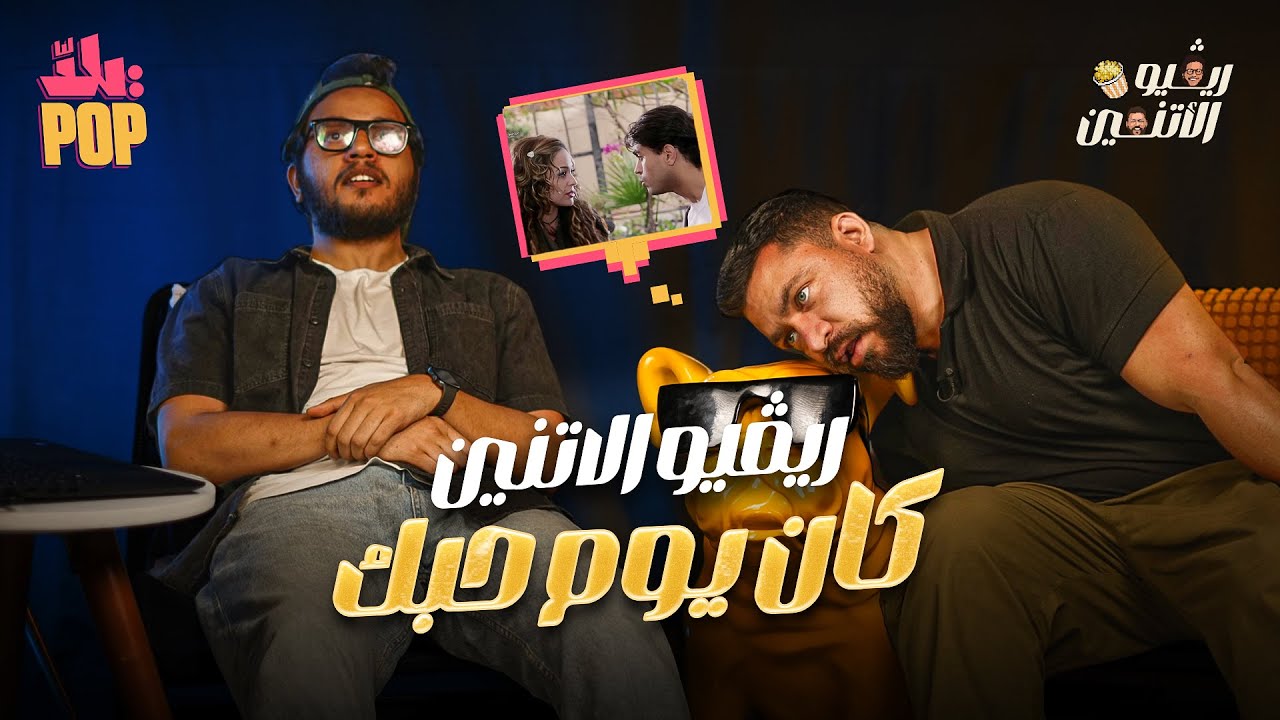 مراجعة فيلم كان يوم حبك 🎬