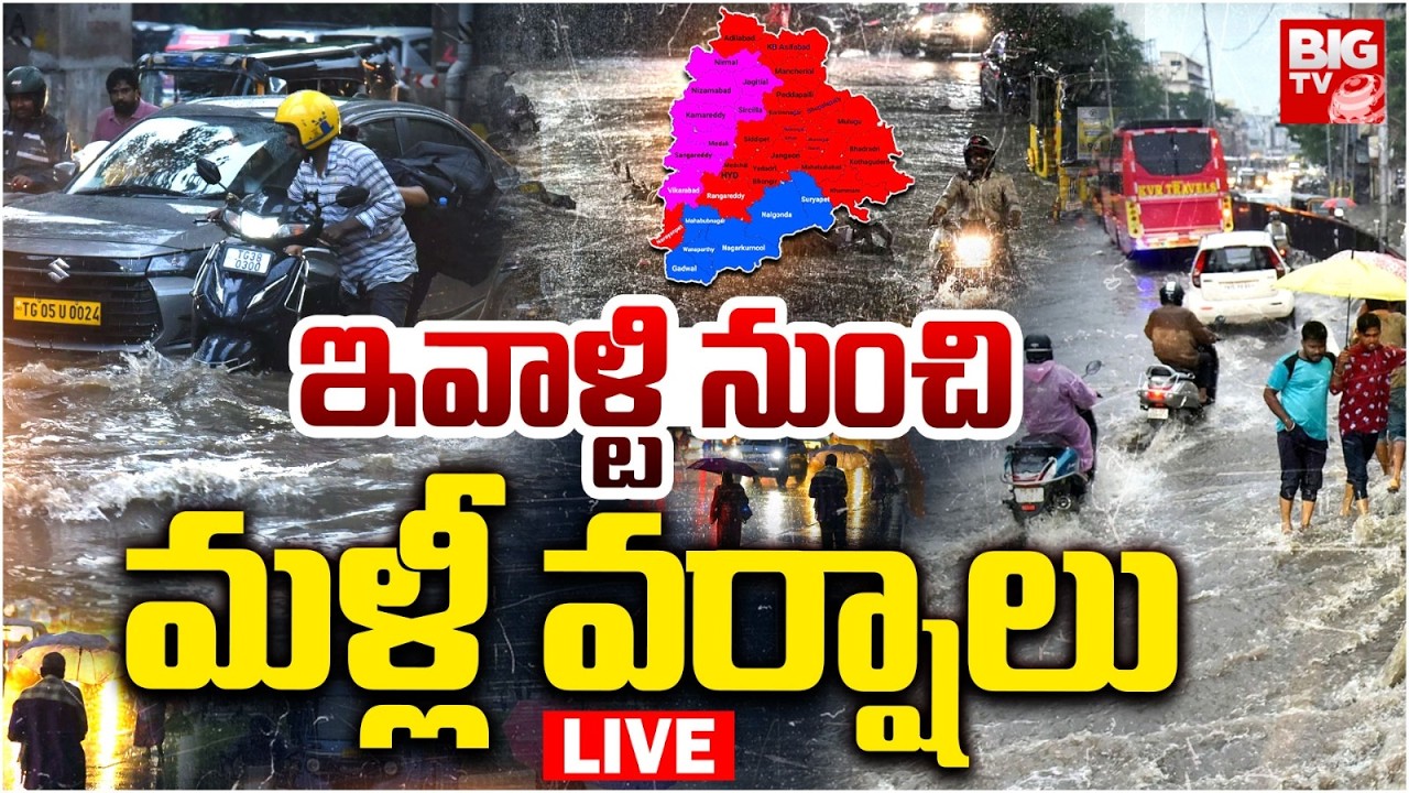 Heavy Rains In Hyderabad | ఇవాళ్టి నుంచి మళ్లీ వర్షాలు LIVE | Telangana Weather Update | BIG TV