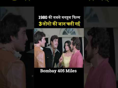 ये फिल्म बड़ी ही खतरनाक थी! Bombay 405 Miles | Old Hindi Movie Full | Vinod Khanna Shatrughan Sinha