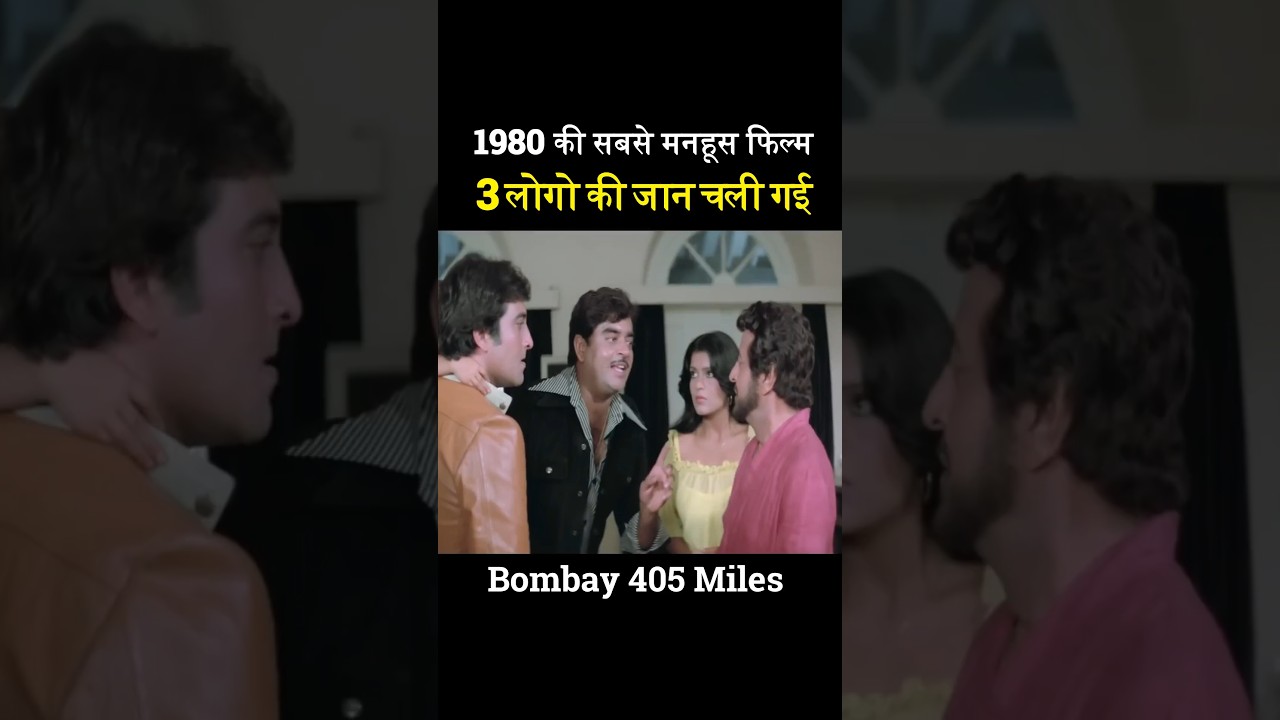 Bombay 405 Miles: Vinod Khanna और Shatrughan Sinha की धमाकेदार फिल्म 🎬