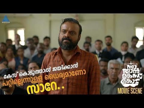 "കേസ് കൊടുത്താൽ ജയിക്കാൻ പറ്റില്ലെന്നുള്ള ധൈര്യമാണോ സാറേ.."