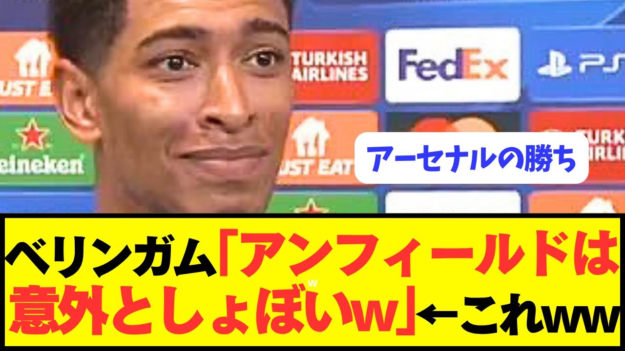 リヴァプール敗戦後、レアルFWベリンガムが衝撃の暴露