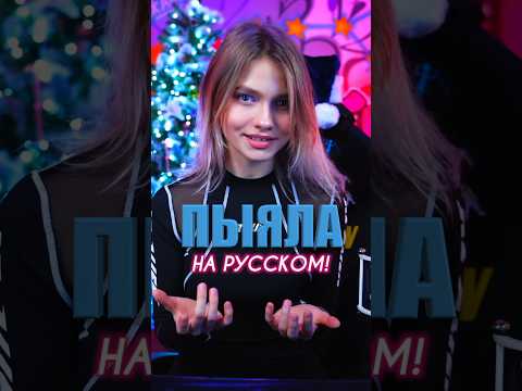 Песня «ПЫЯЛА» на русском!🔥