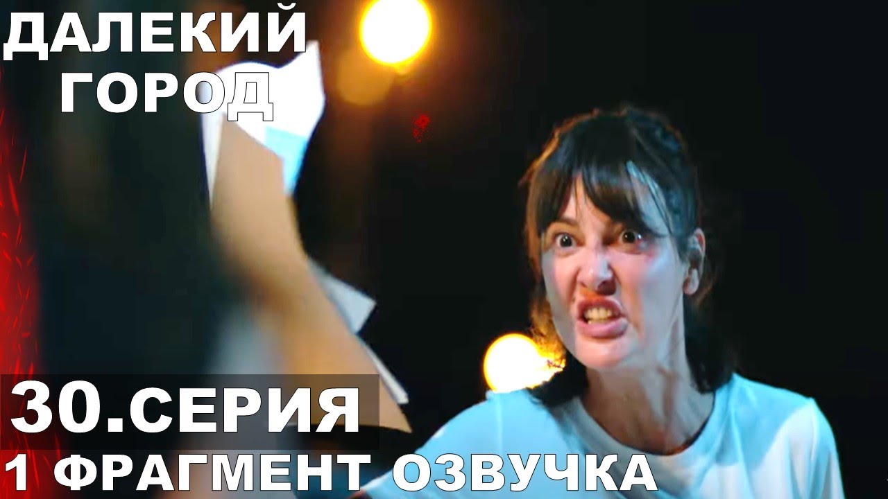 1 Далекий город 30 серия — Русская озвучка | Турецкий сериал онлайн