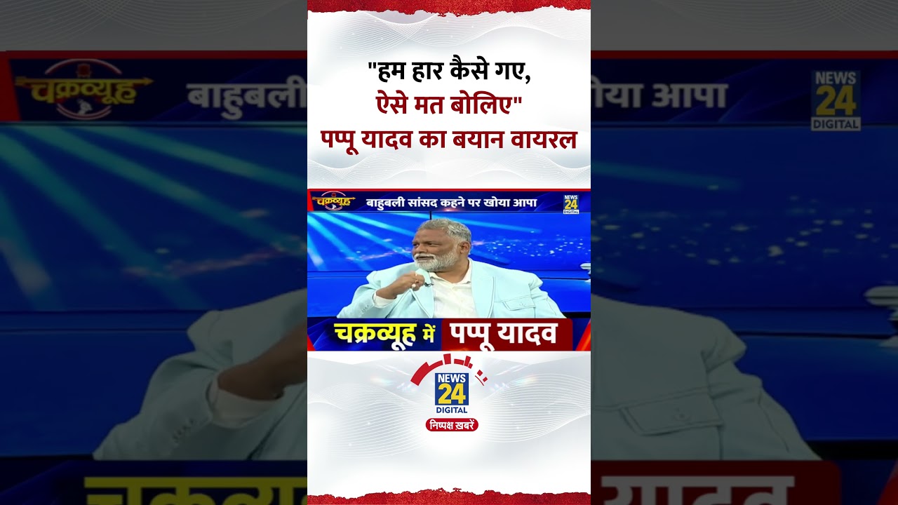 Pappu Yadav's Viral Statement: 'We Didn't Lose' ✊