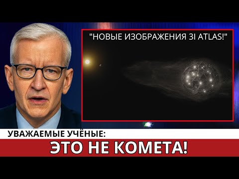 Опубликованы новые снимки 3I Atlas! Это точно не комета!