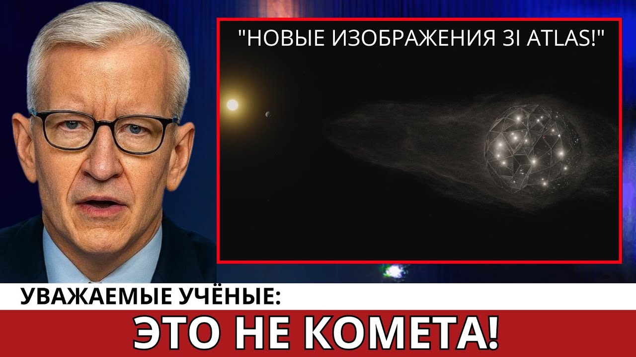 Новые уникальные снимки загадочного межзвёздного объекта 3I/Atlas 🚀