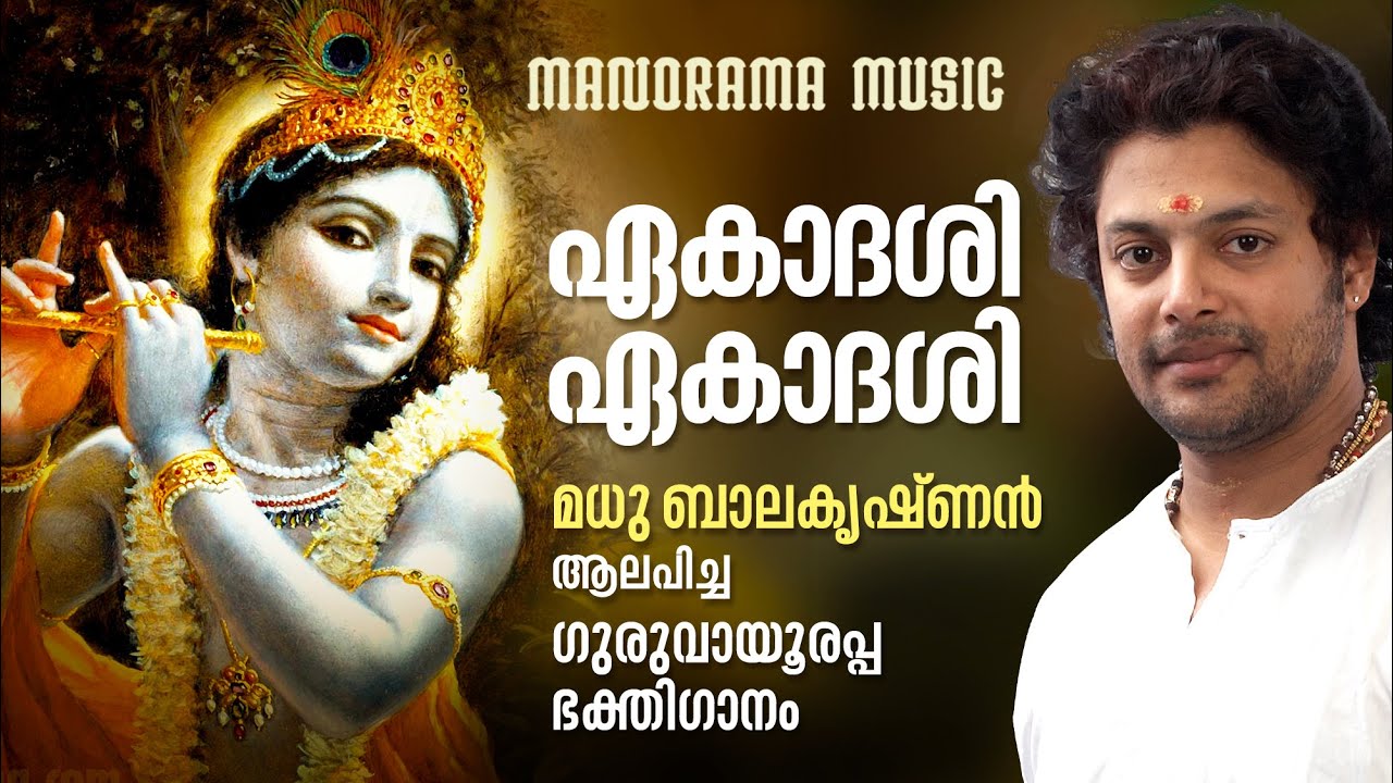 Ekadasi Devotional Song | Madhu Balakrishnan 🎶