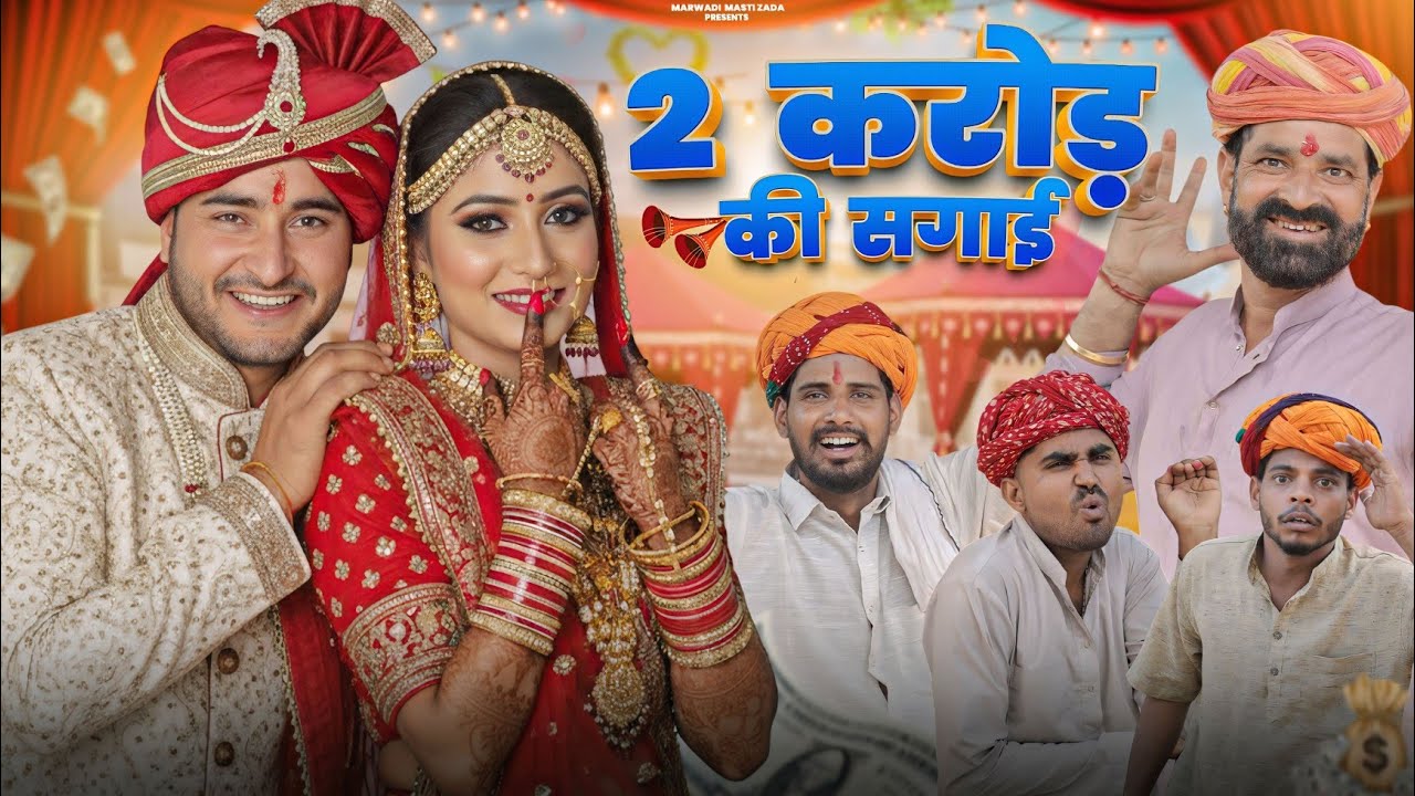 2 करोड़ की सगाई: विष्णया का ब्याव Part-3 🎉