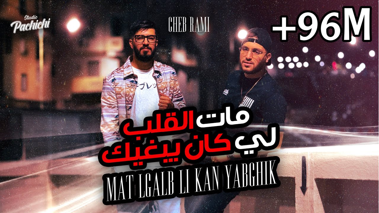 Cheb Rami ft Zinou Pachichi- Mat Lgalb Li Kan Yabghik  مات الڤلب لي كان يبغيك  (Official Music 2024)