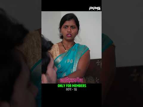 नादिक मॅन भाग १६😍 । संपूर्ण भाग यूट्यूबवर बघाल ❤ #ppgfilms