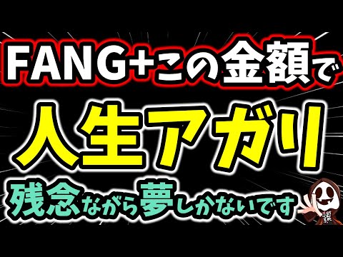 【FANG+】この金額になったら積立やめてください