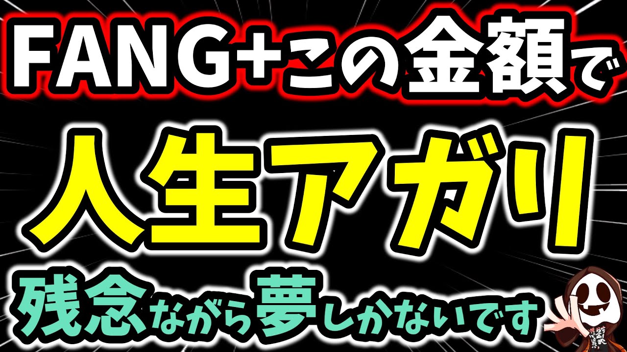 【FANG+】積立停止の金額について
