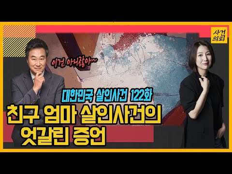 [대한민국 살인사건 122화] 재판장에서 친구가 외친 한마디가 의미하는 것은?