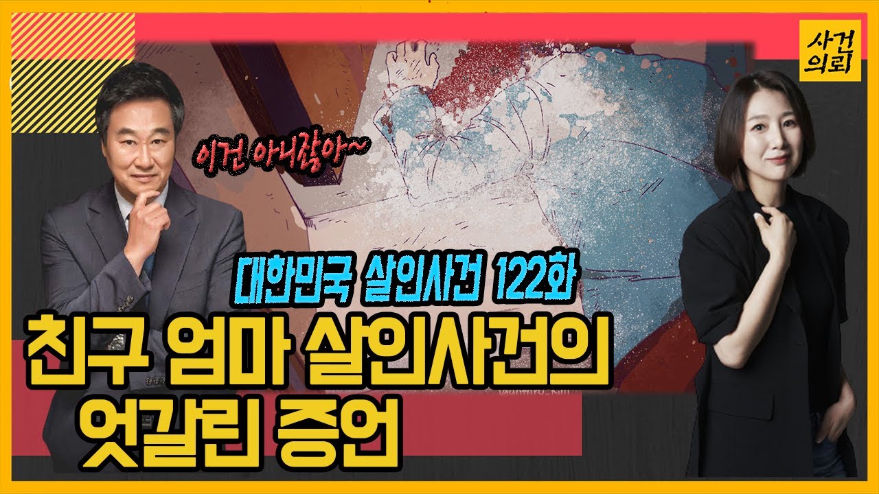 대한민국 살인사건 122화: 재판장에서 친구의 한마디가 의미하는 것은? 🔍