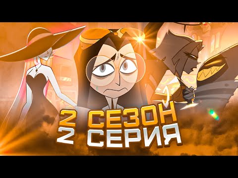 Отель Хазбин 2 Сезон 2 серия ( Hazbin Hotel ) | Реакция