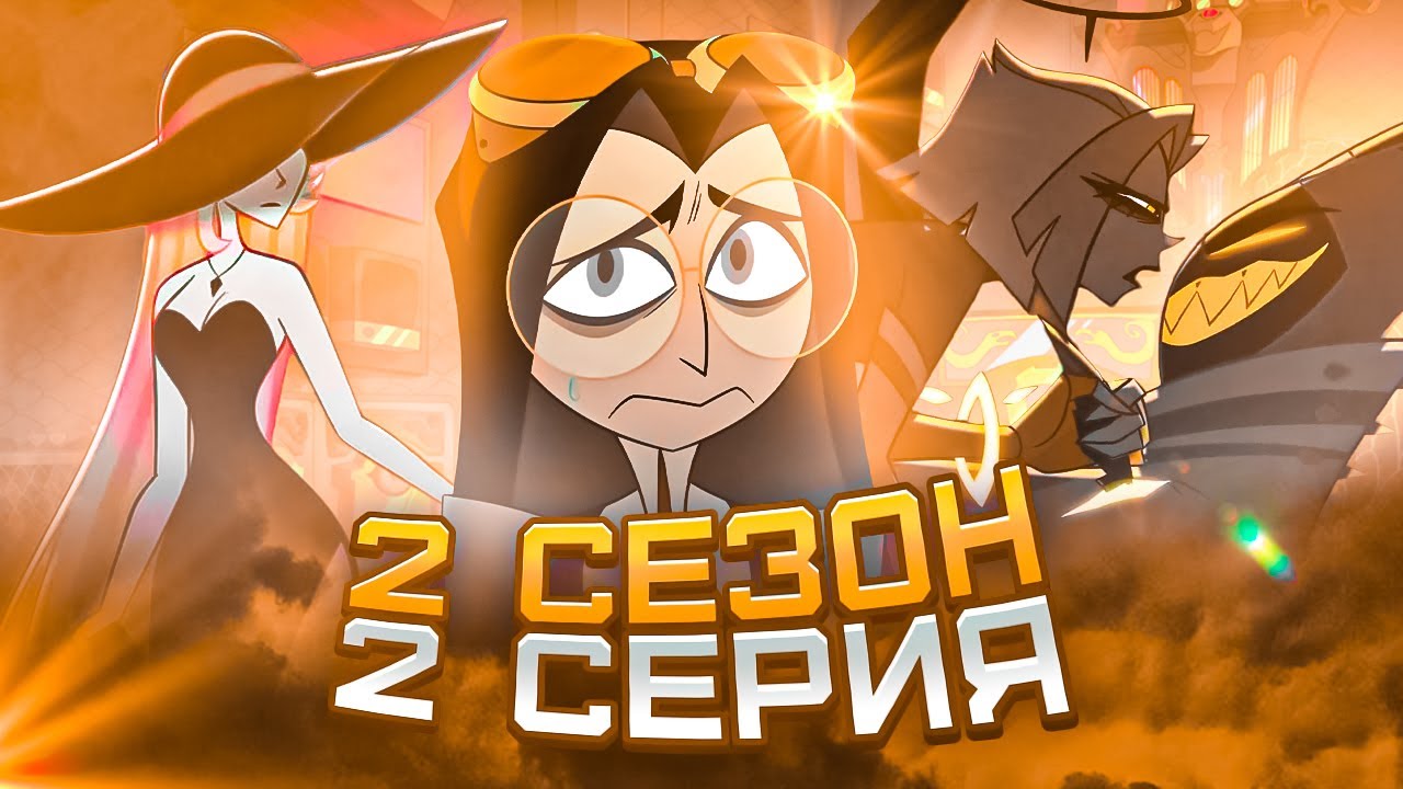 Обзор 2 серии 2 сезона Hazbin Hotel 🎬 | Реакция и впечатления