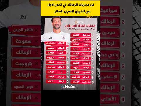 كل مباريات الزمالك في الدور الاول من الدوري المصري الممتاز موسم 2026/2025 #الزمالك #الدوري_المصري