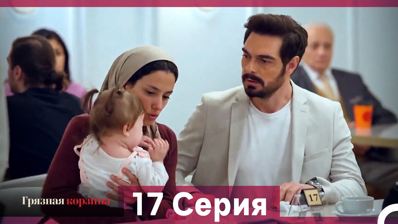 Грязная корзина 17-18 серии (Русский дубляж)