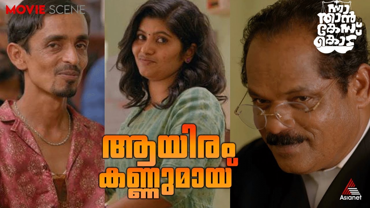 π 'Nna Than Case Kodu' World TV Premiere Today at 7 PM on Asianet!