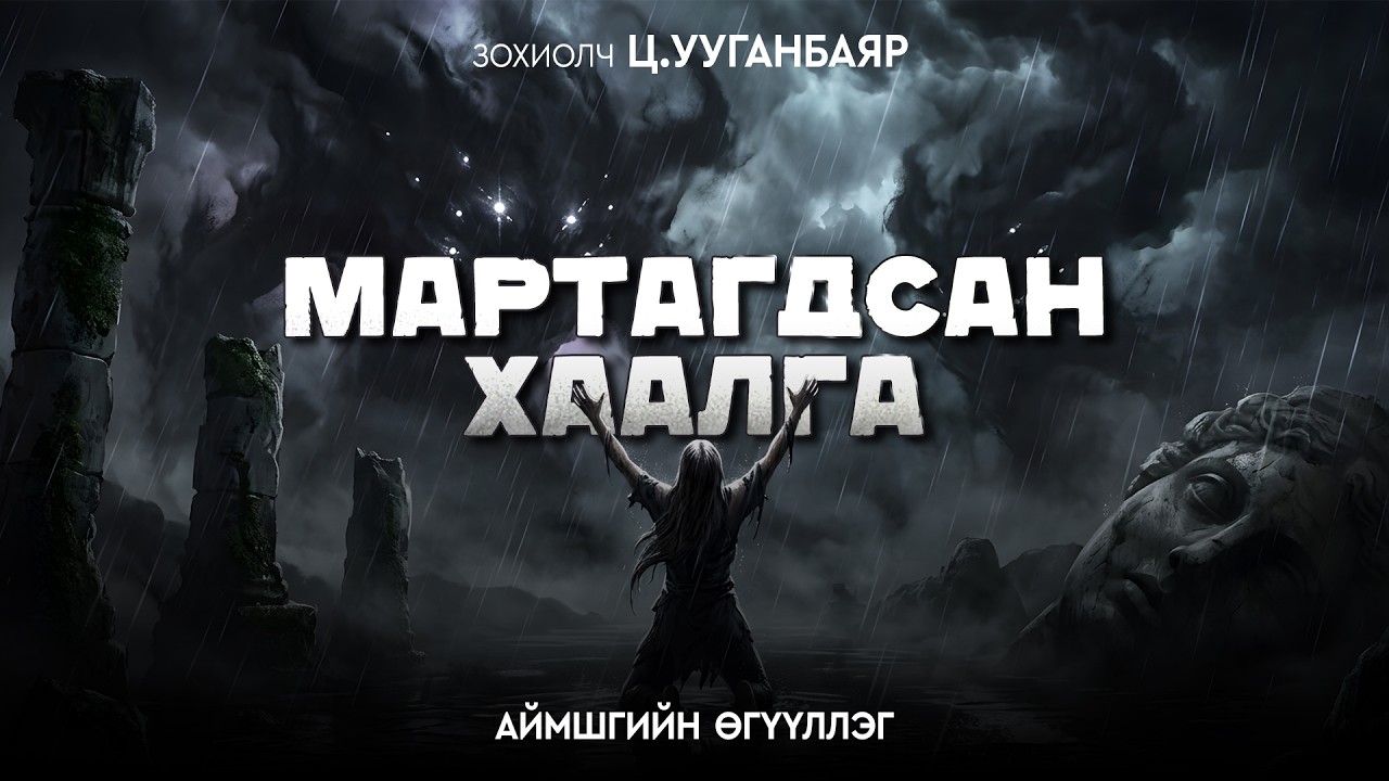 [The Dark Books-9] Мартагдсан Хаалга | Аймшгийн өгүүллэг | Зохиолч Ц.Ууганбаяр | дээж