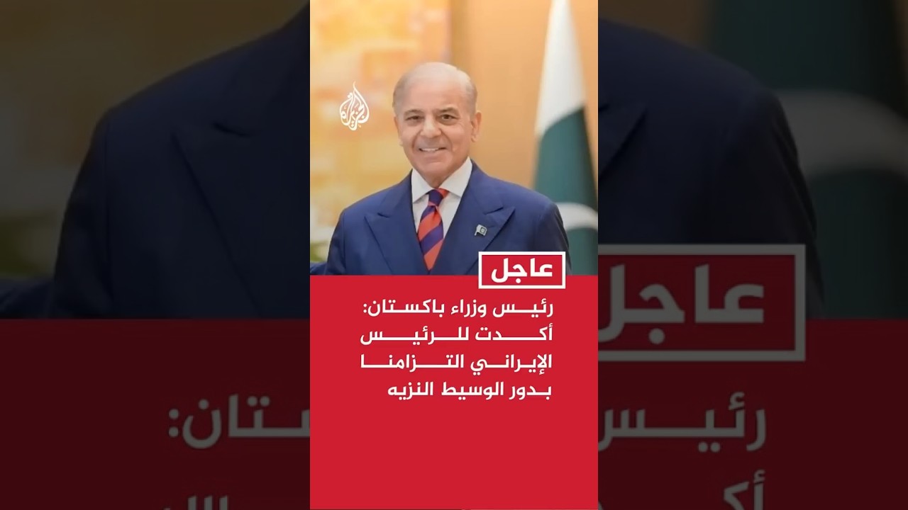 رئيس وزراء باكستان: أكدت للرئيس الإيراني التزامنا بدور الوسيط النزيه وبالعمل لتحقيق سلام دائم