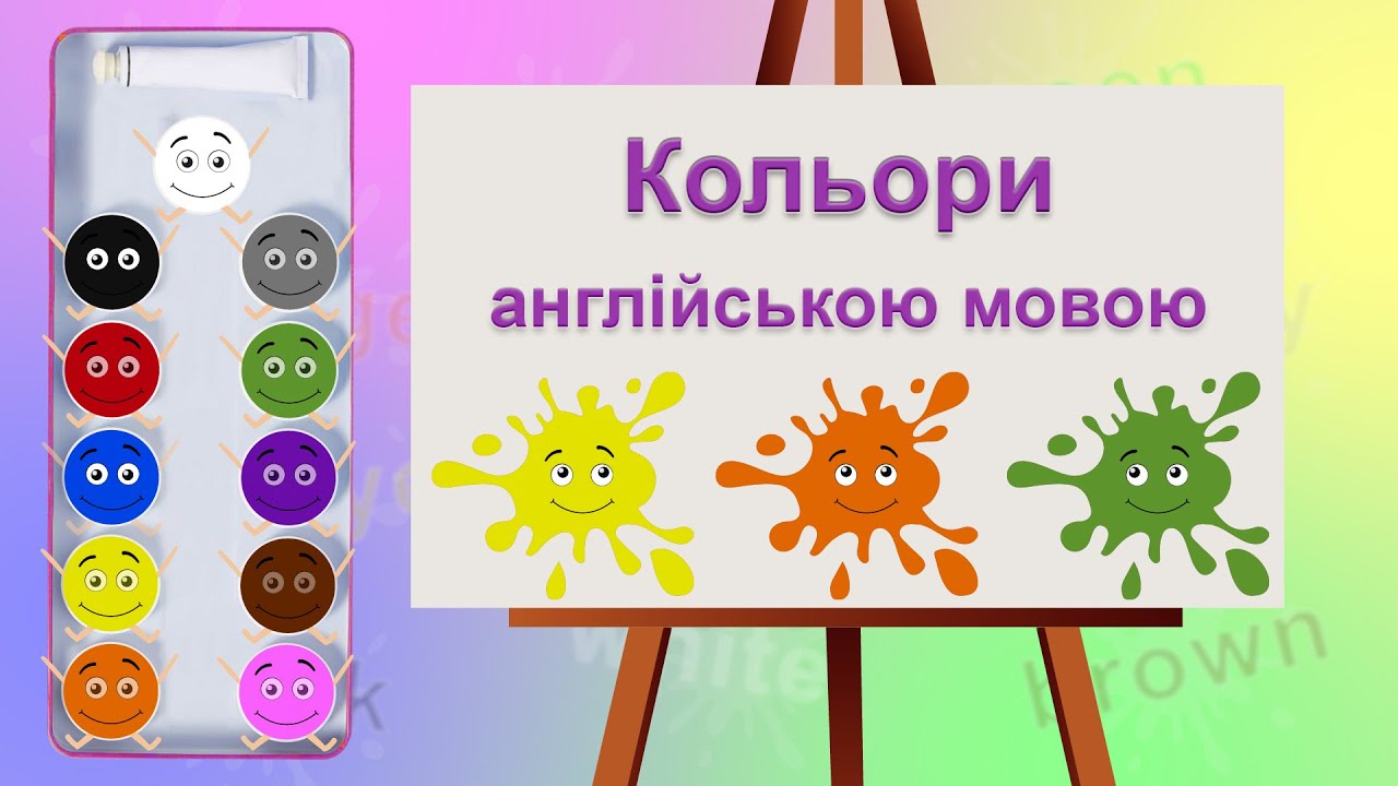 Кольори англійською мовою: Вивчення для дітей та батьків
