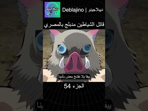 قاتل الشياطين مدبلج بالمصري 54 #انمي  #قاتل_الشياطين #انميشن #demonslayer #دبلجة