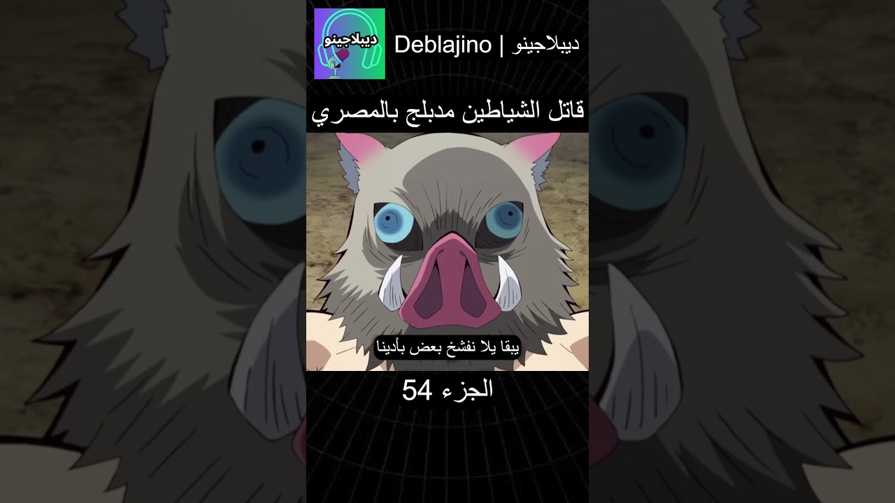 قاتل الشياطين مدبلج بالمصري الحلقة 54