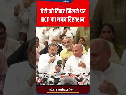 Jan Suraaj से बेटी Lata Singh को टिकट मिला, तो RCP Singh क्या बोले #RCPSingh #LataSingh #JanSuraaj