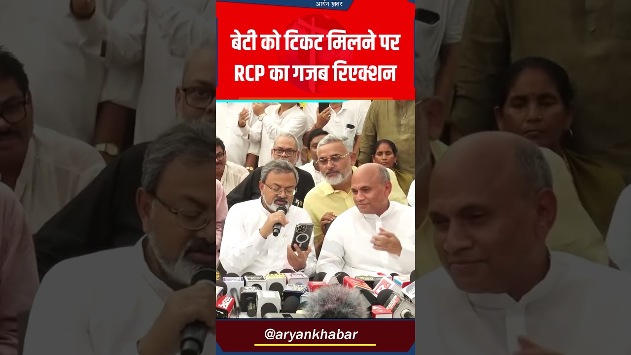 Jan Suraaj से बेटी Lata Singh को टिकट मिलने पर RCP Singh का क्या बोले? 🤔