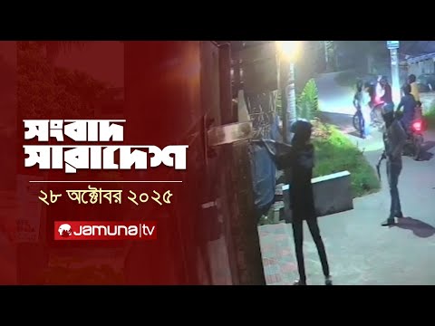 সংবাদ সারাদেশ | Songbad Saradesh | 5 PM | 28 October 2025 | Jamuna TV