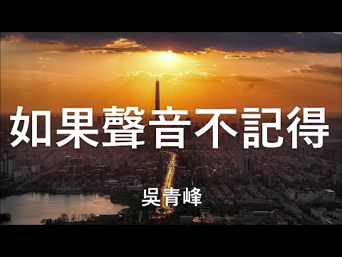如果聲音不記得 - 吳青峰（《如果聲音不記得》電影同名主題曲） 【一天一天 一年又一年   每個轉身 恍如初見】（動態歌詞 lyrics video）{高音質}