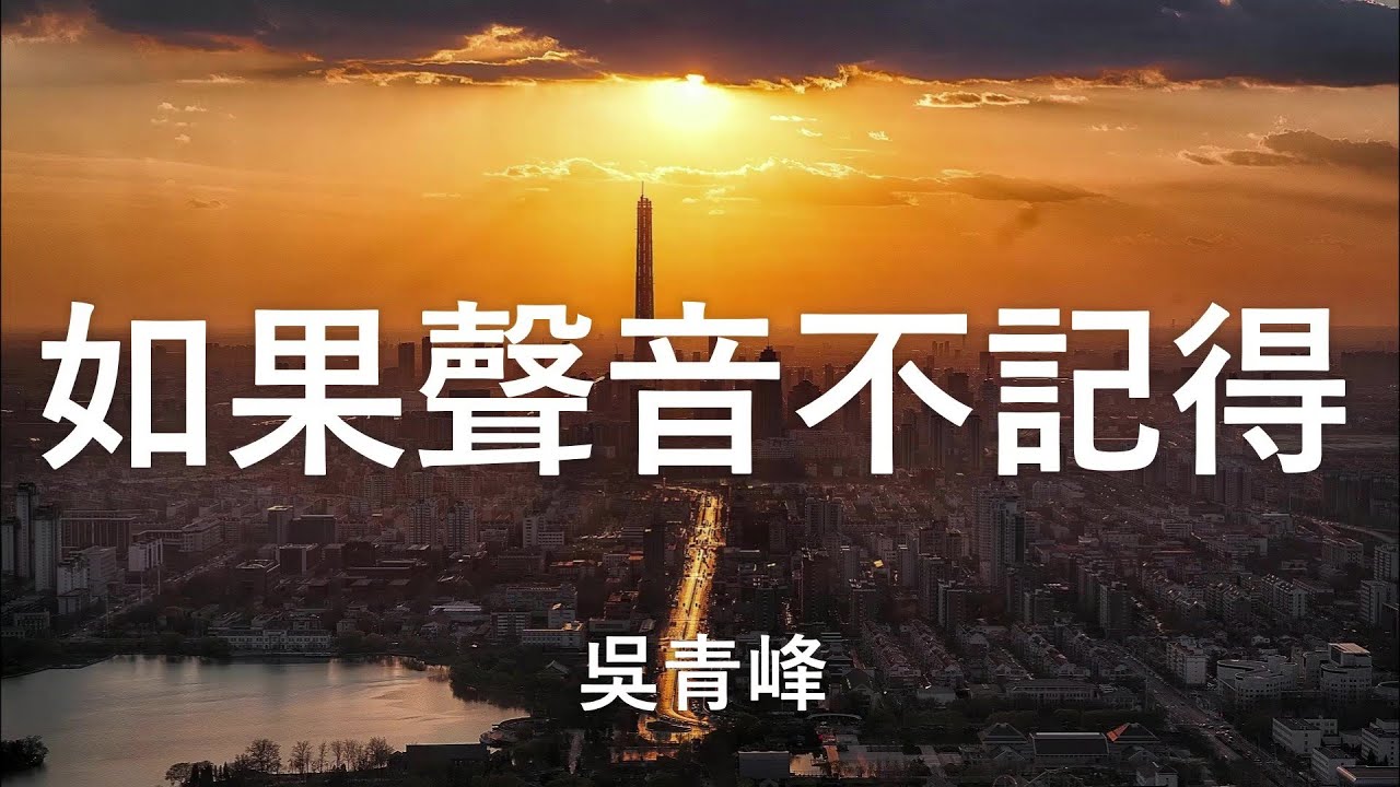 《如果聲音不記得》主題曲|吳青峰深情演唱,動態歌詞完整版🎶