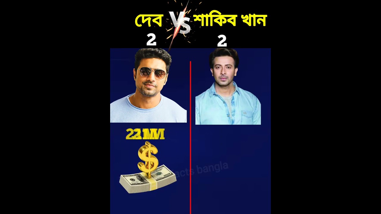 Dev VS shakib khan//#shorts #dev #shakib #new