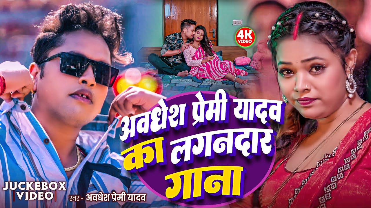 Awadhesh Premi Yadav's New Bhojpuri Song 🎶