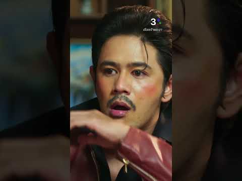 แม่สาวเช้งวับคนนั้น เขาเป็นเมียเลอสรรจ่ะ #เลือดเจ้าพระยา #ละครช่อง3 #3Plus