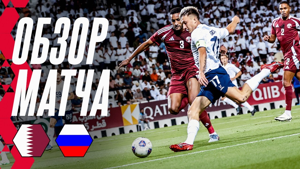 Катар – Россия: Обзор матча и розыгрыши футболок