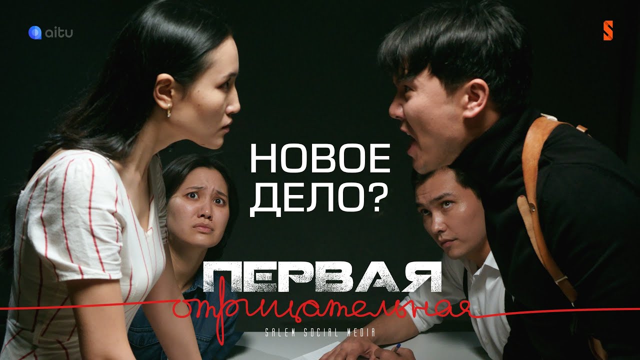 Новое дело | Первая отрицательная | 5:32 [4К]
