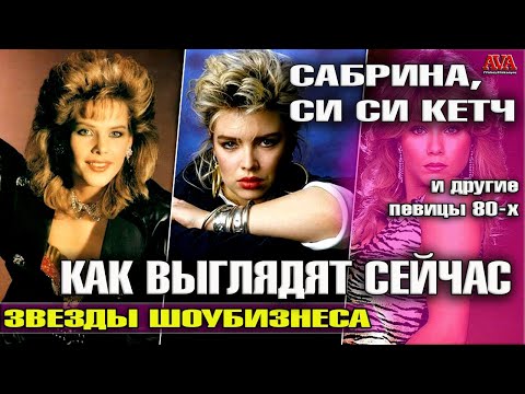 Сабрина, Си Си Кетч, Сандра и другие КРАСАВИЦЫ-ПЕВИЦЫ 80-х /Куда пропали и как выглядят сейчас?
