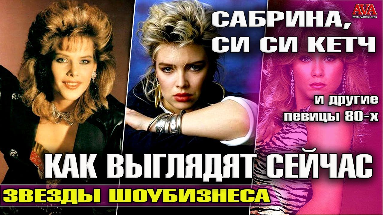 Что стало с популярными певицами 80-х: Сабрина, Си Си Кетч и другие 🎤