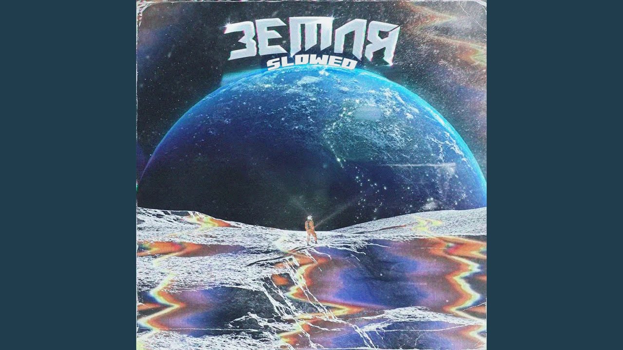 Земля (Slowed) by depressant on YouTube 🌍