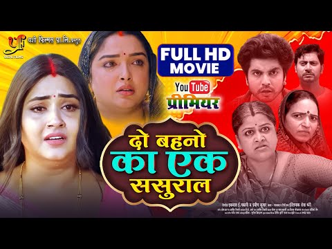 दो बहनों का एक ससुराल | Full HD Movie | #Kajal Raghwani | #Amrapali Dubey | New Bhojpuri Movie 2025