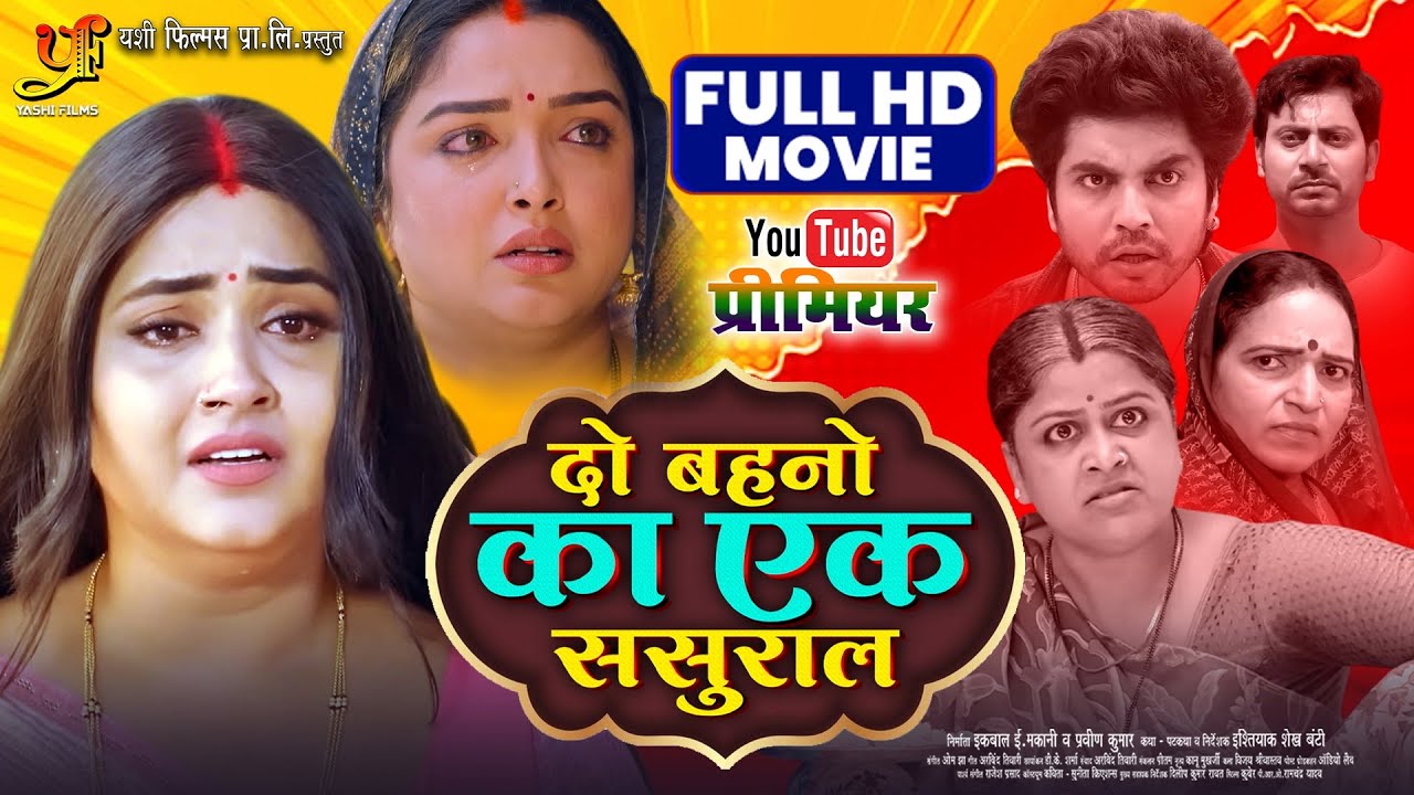 दो बहनों का ससुराल | Bhojpuri Full HD Movie | Kajal Raghwani & Amrapali Dubey 🎬