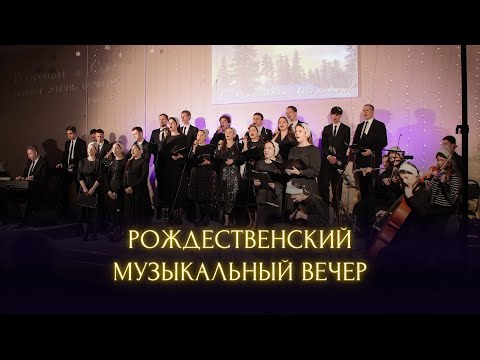 Рождественский музыкальный вечер - Москва 2024 (Live)
