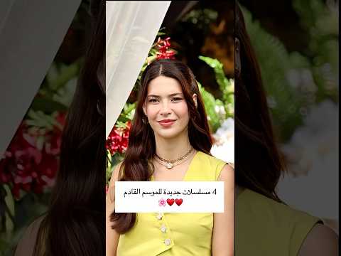 4 مسلسلات تركية جديدة للموسم القادم 🇹🇷♥️🔥 #تركيا_اسطنبول #مسلسلات_تركية #مسلسل_تركي #مسلسلات