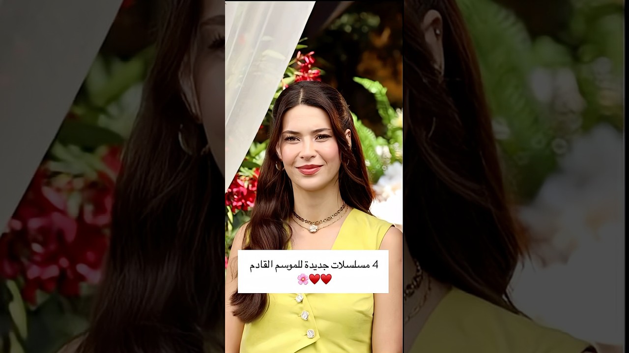 4 أبرز 4 مسلسلات تركية جديدة للموسم القادم 🇹🇷